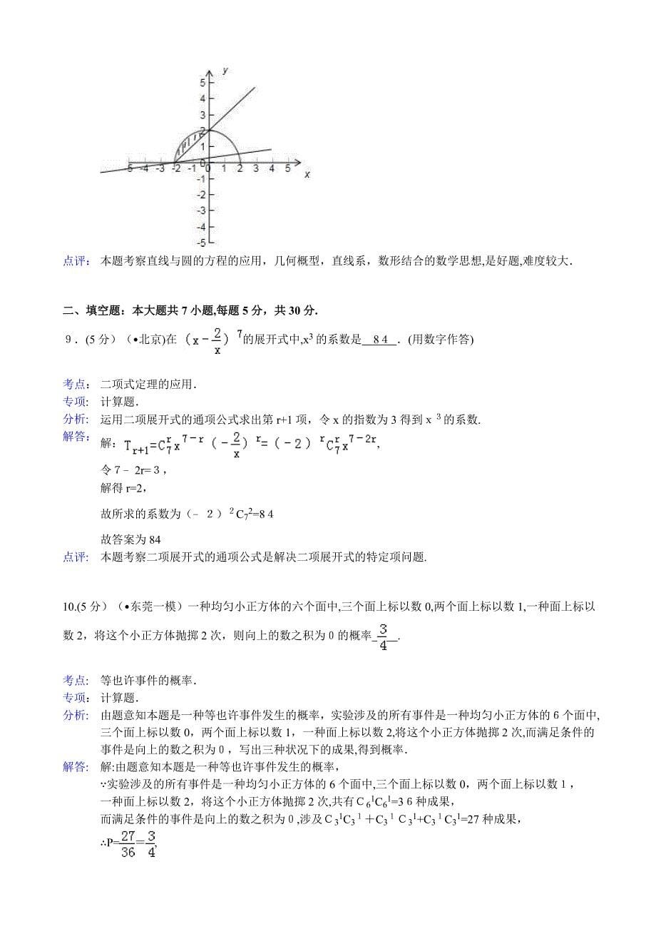 解析版年广东省东莞市高考数学一模试卷(理科)_第5页