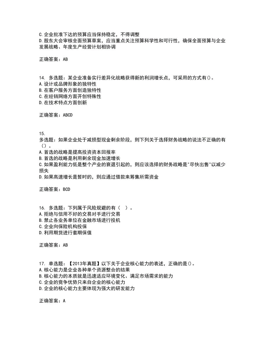 注册会计师《公司战略与风险管理》资格证书考核（全考点）试题附答案参考79_第4页