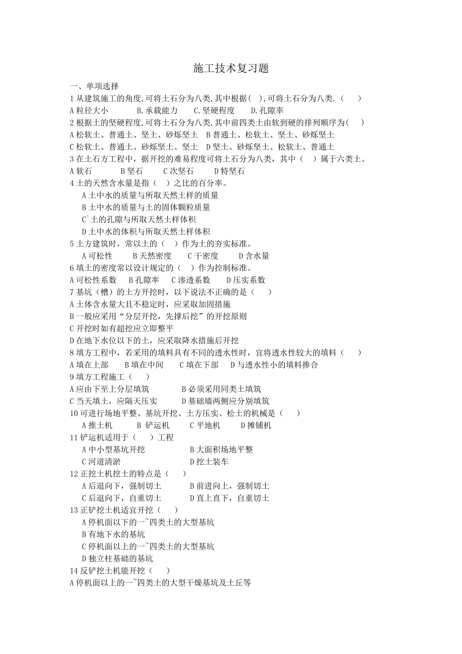 施工技术复习题_第1页