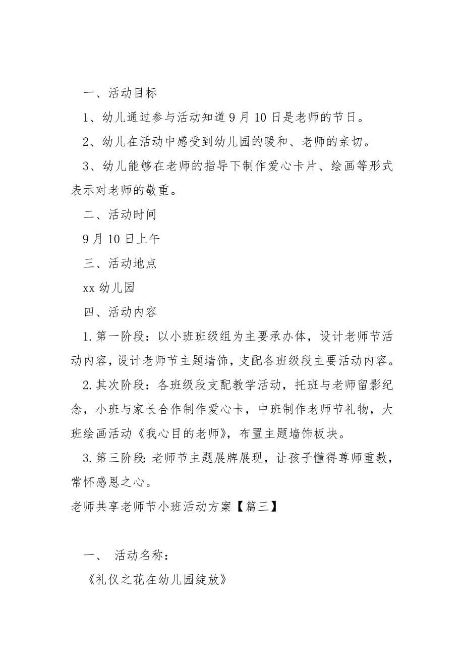 老师共享老师节小班活动方案八篇_第5页