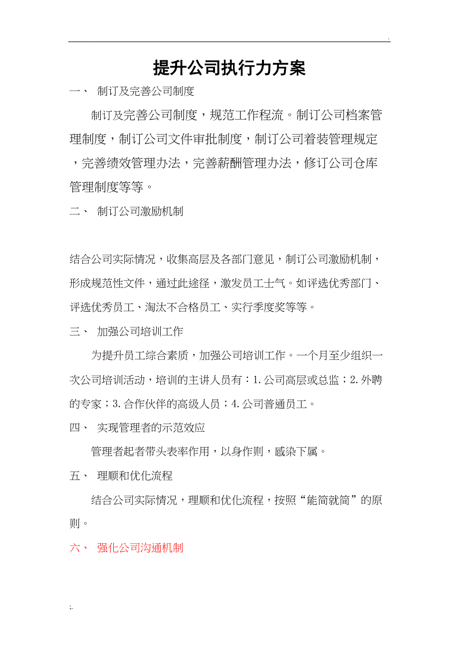 提升公司执行力方案(DOC 11页)_第1页