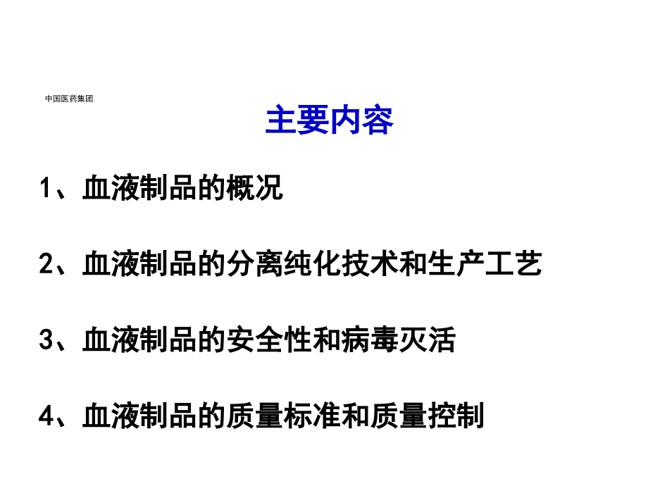 血液制品的质量控制和安全性_第2页