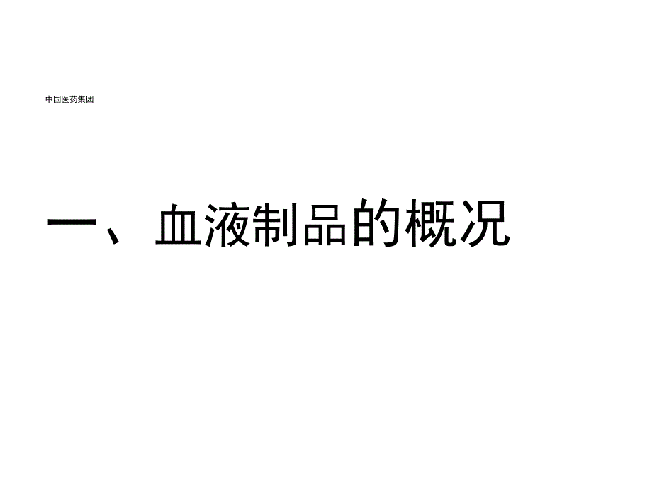 血液制品的质量控制和安全性_第3页