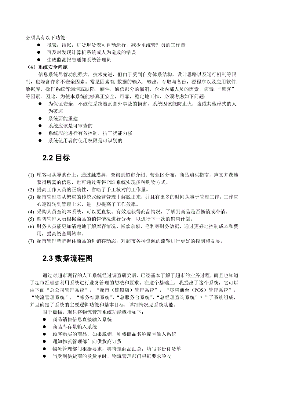 超市管理系统需求分析3043939410_第4页