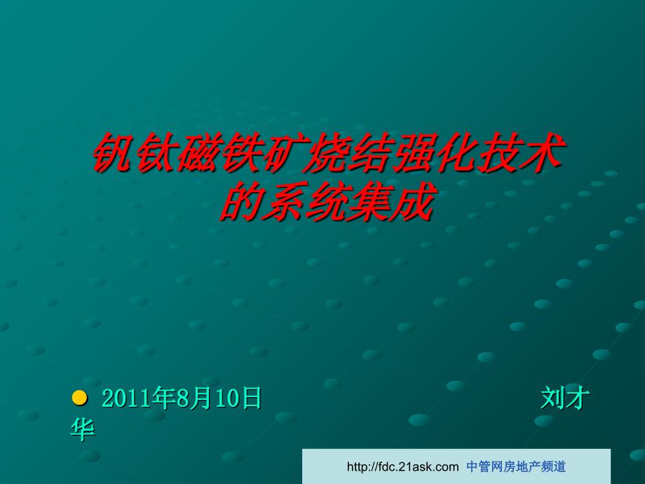 钒钛磁铁矿烧结强化技术的系统集成_第1页