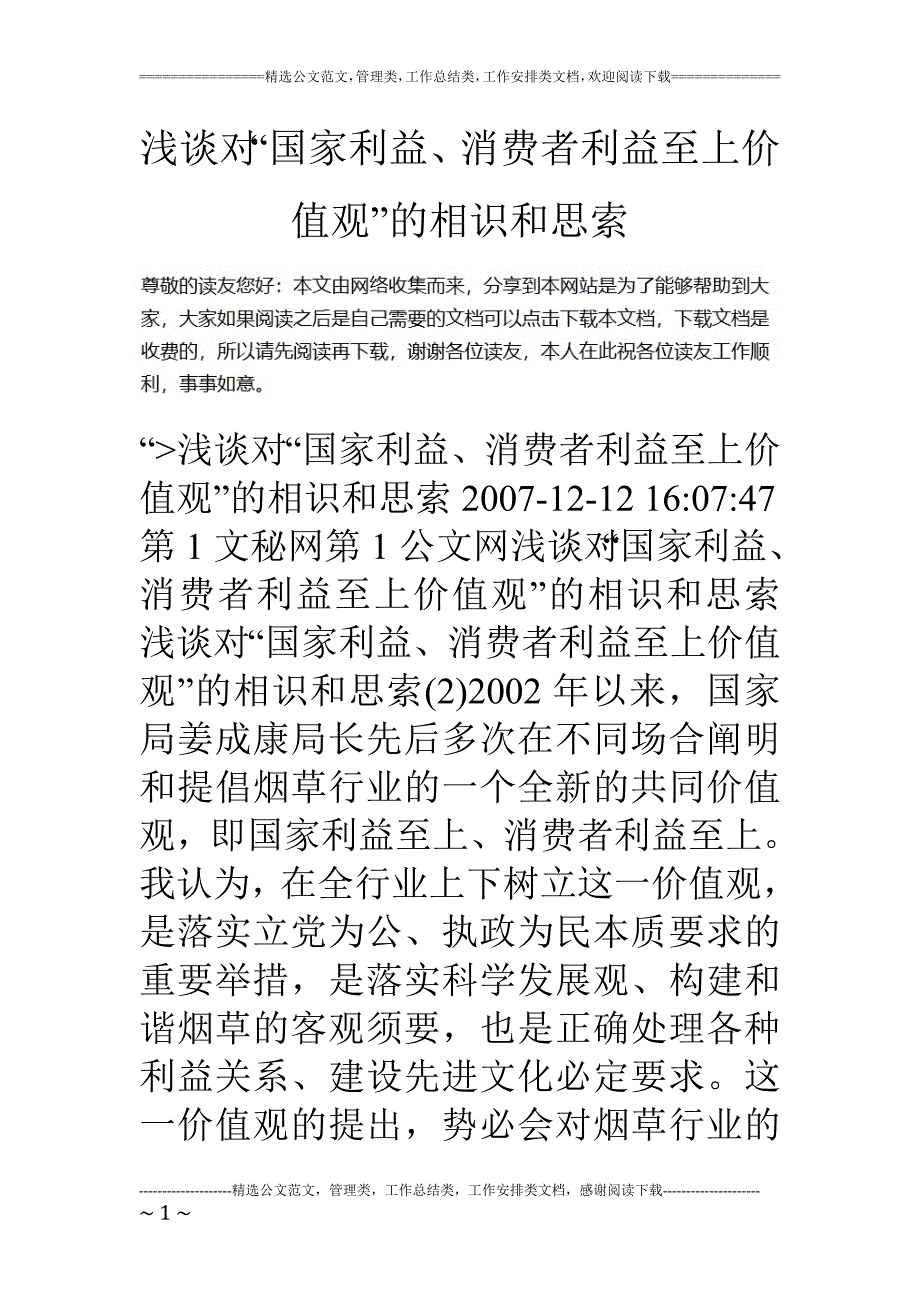 浅谈对“国家利益、消费者利益至上价值观”的认识和思考_第1页