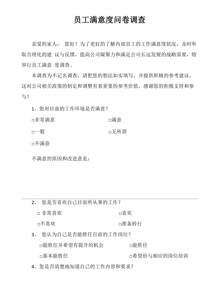 员工满意度问卷调查_第1页