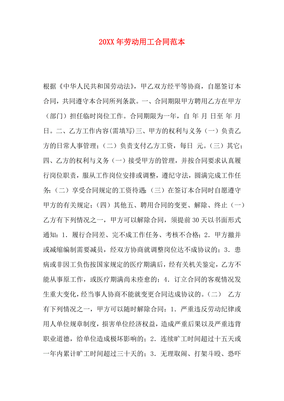 劳动用工合同_第1页