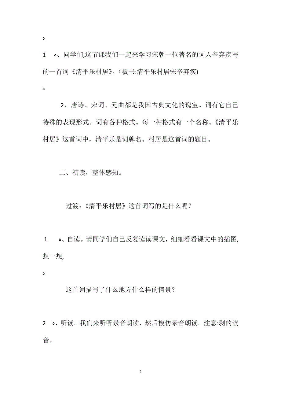 清平乐村居教学设计_第2页