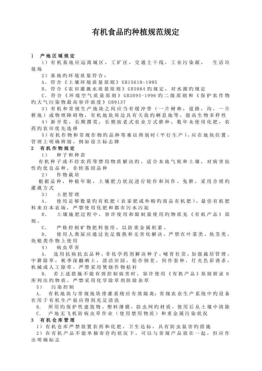 有机食品的种植规范要求_第1页