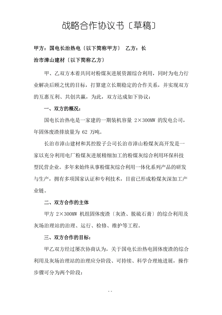 战略合作协议—国电长治热电_第1页