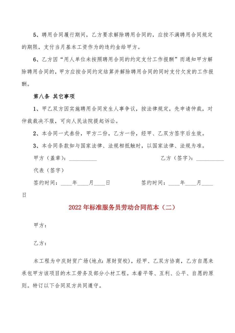 2022年标准服务员劳动合同范本_第5页