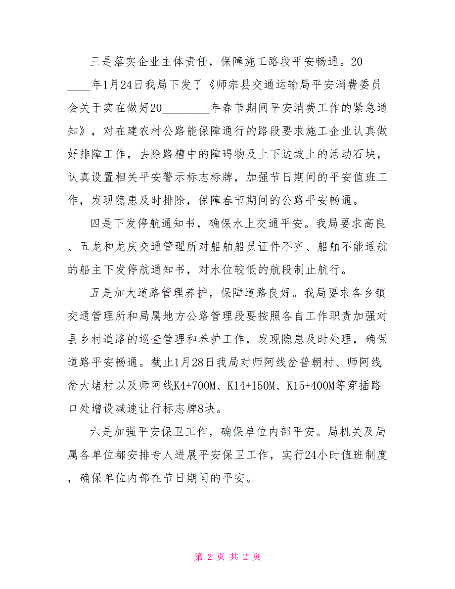 春节期间安全情况汇报交通局2022年春节期间安全生产情况汇报_第2页