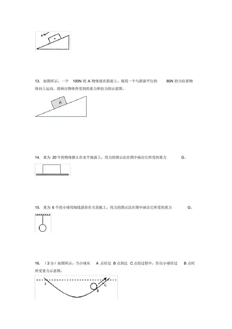 (中考)物理《重力》专项模拟练习(含答案)(349)_第3页