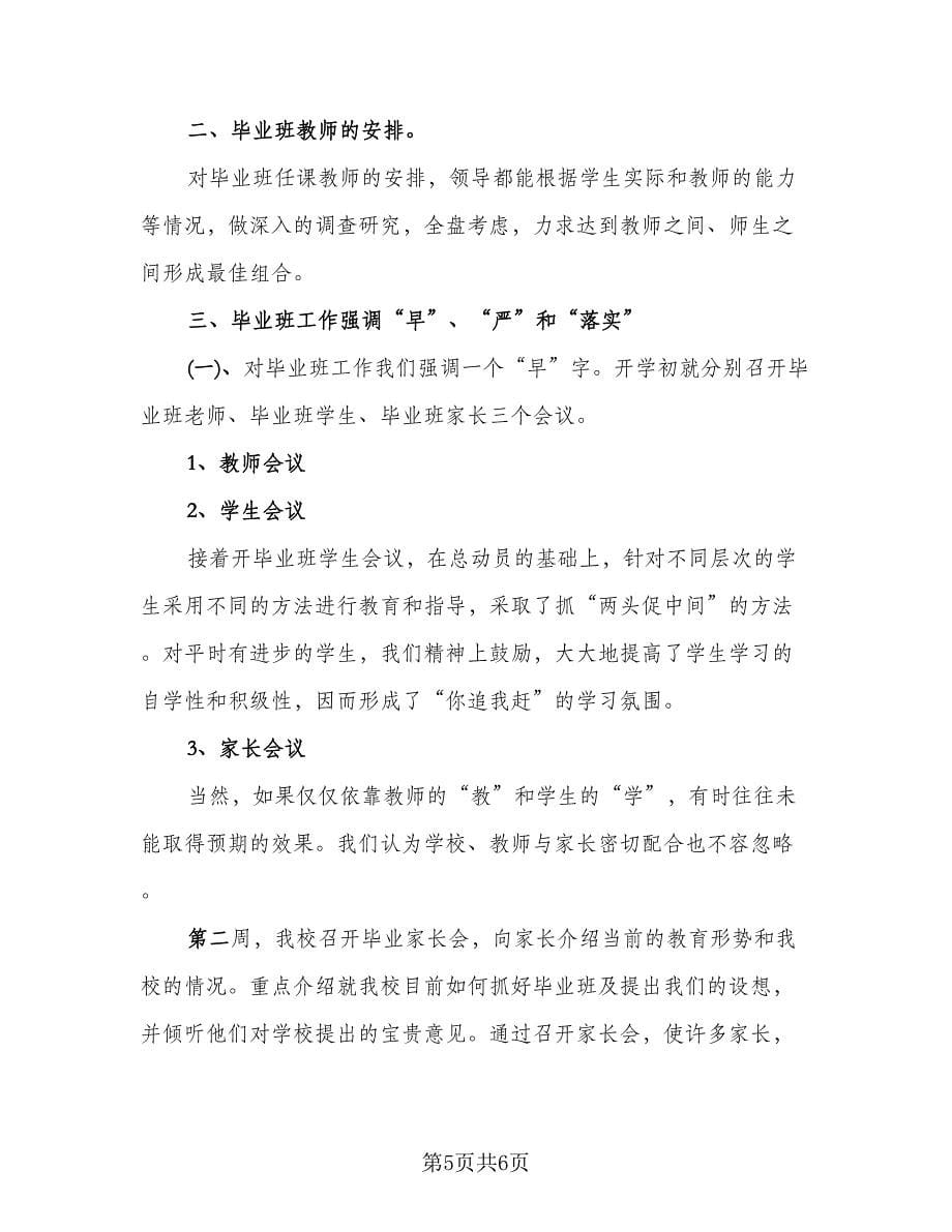 毕业班教师工作总结模板（2篇）.doc_第5页