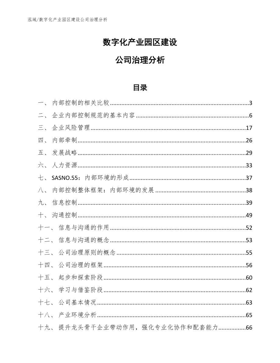 数字化产业园区建设公司治理分析_参考_第1页