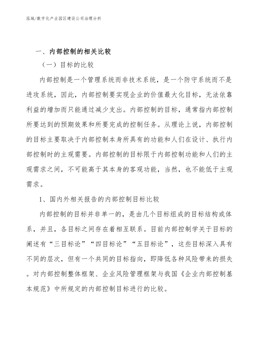 数字化产业园区建设公司治理分析_参考_第3页