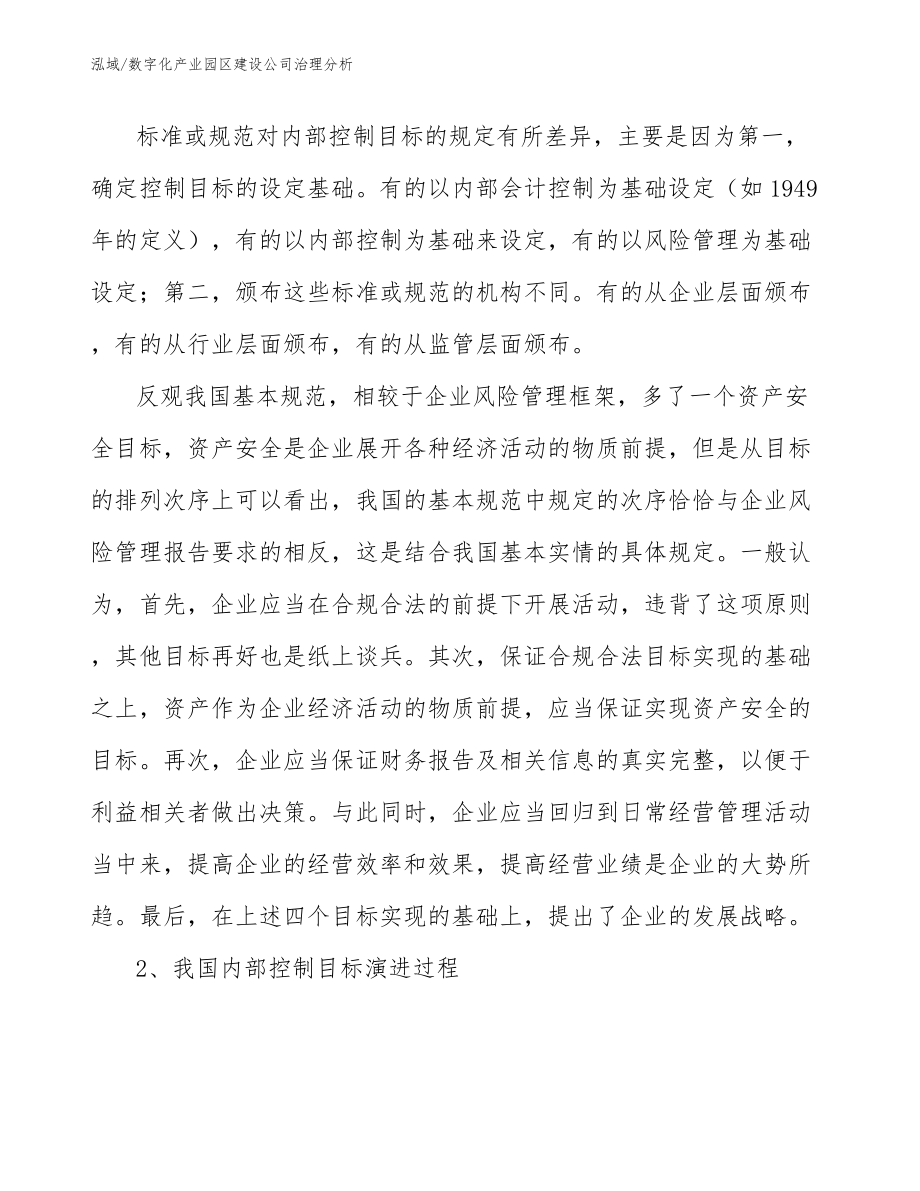 数字化产业园区建设公司治理分析_参考_第4页