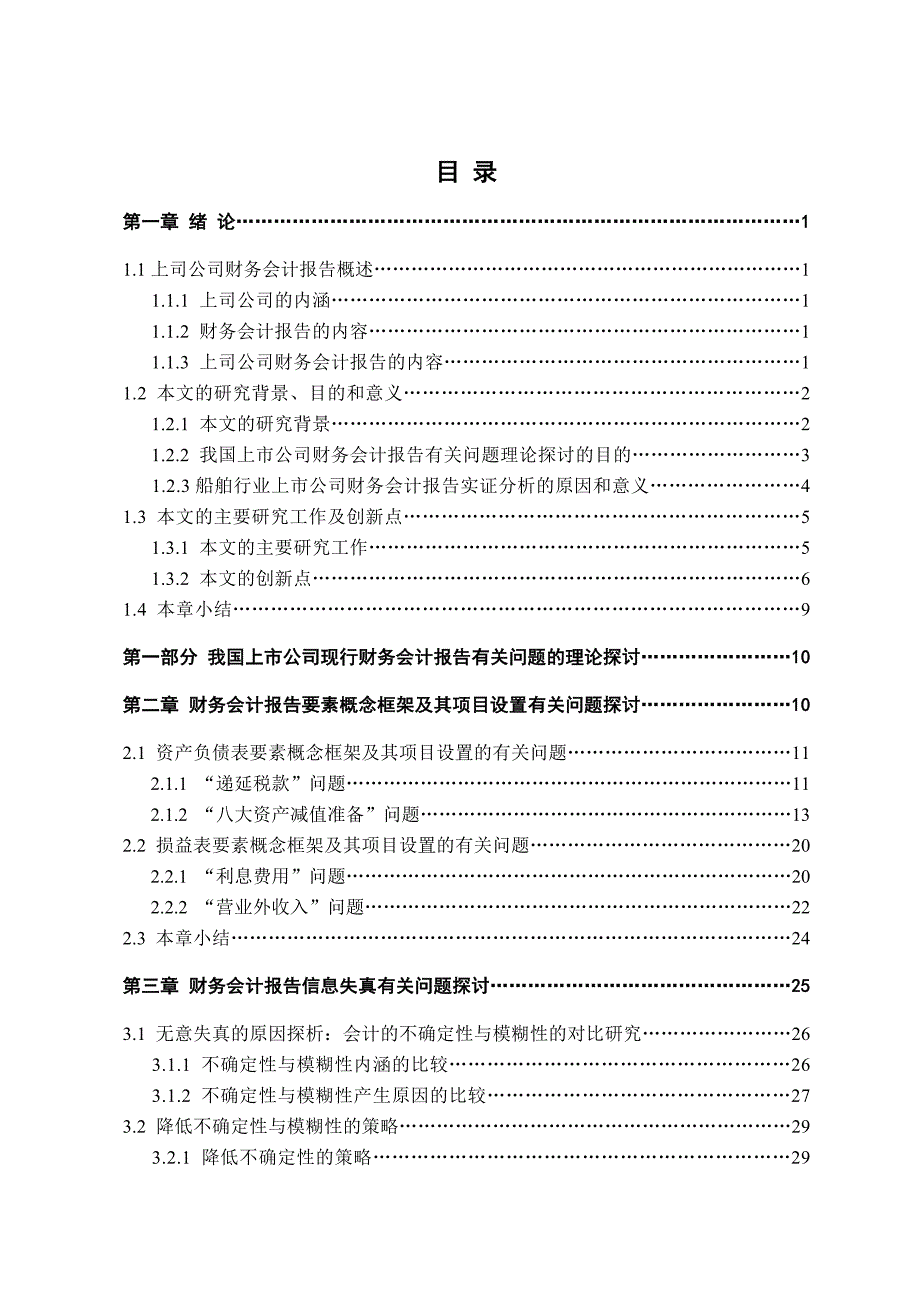 【管理精品】上公司财务会计报告有关问题研究DOC页-目录_第1页