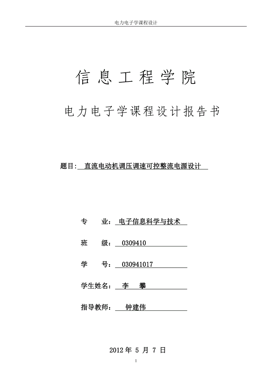 电力电子课程设计报告_第1页