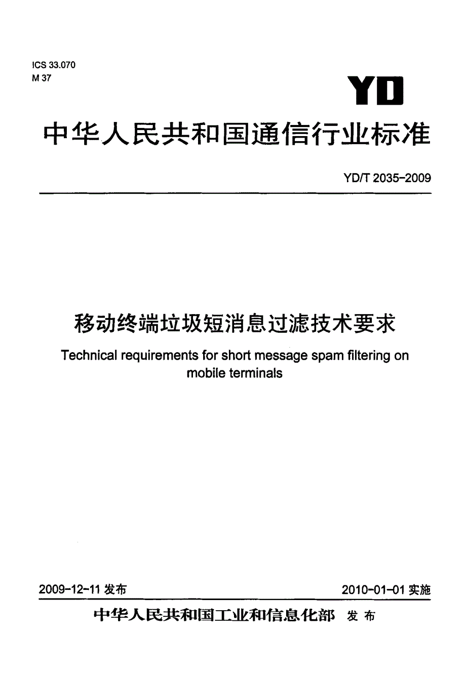 国家标准-》移动终端垃圾短消息过滤技术要求_第1页