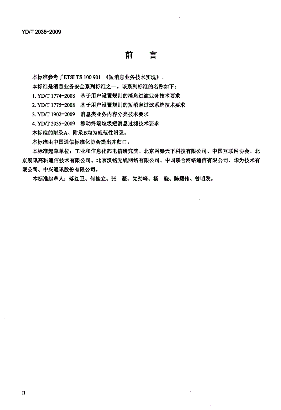 国家标准-》移动终端垃圾短消息过滤技术要求_第3页