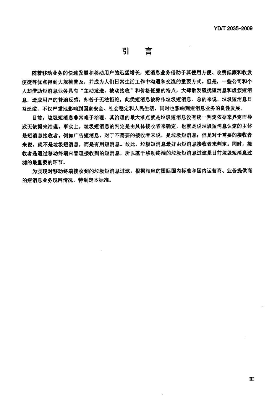 国家标准-》移动终端垃圾短消息过滤技术要求_第4页