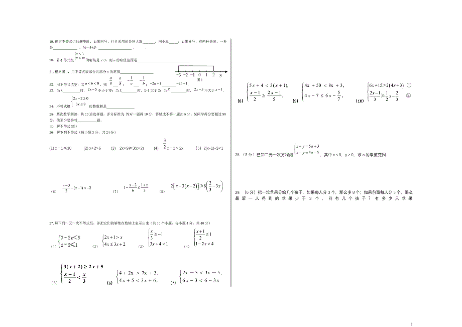 人教版七年级数学下册一元一次不等式(组)单元测试题_第2页