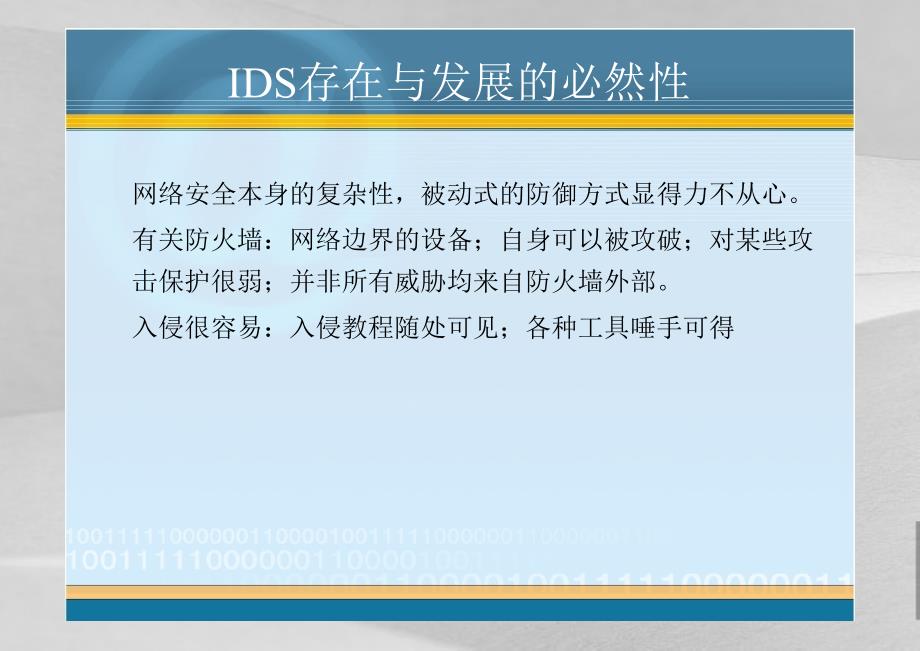 网络安全入侵检测技术课件_第4页