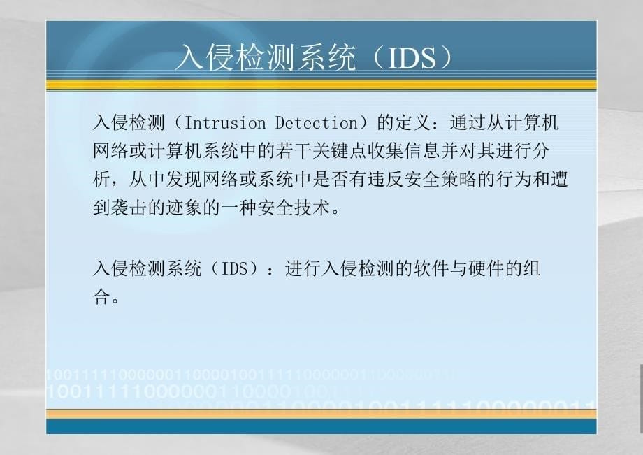 网络安全入侵检测技术课件_第5页