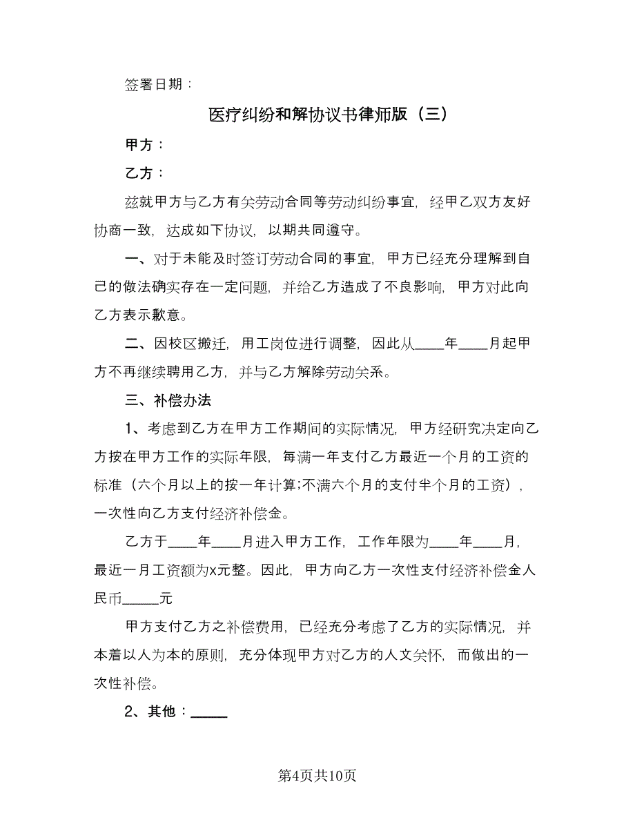 医疗纠纷和解协议书律师版（七篇）_第4页