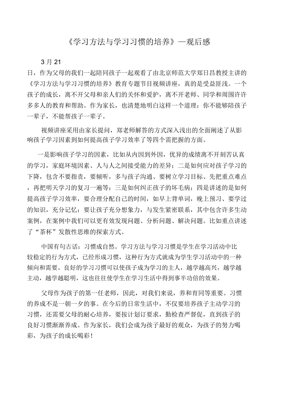 郑日昌老师《学习方法与学习习惯的培养》观后感_第1页