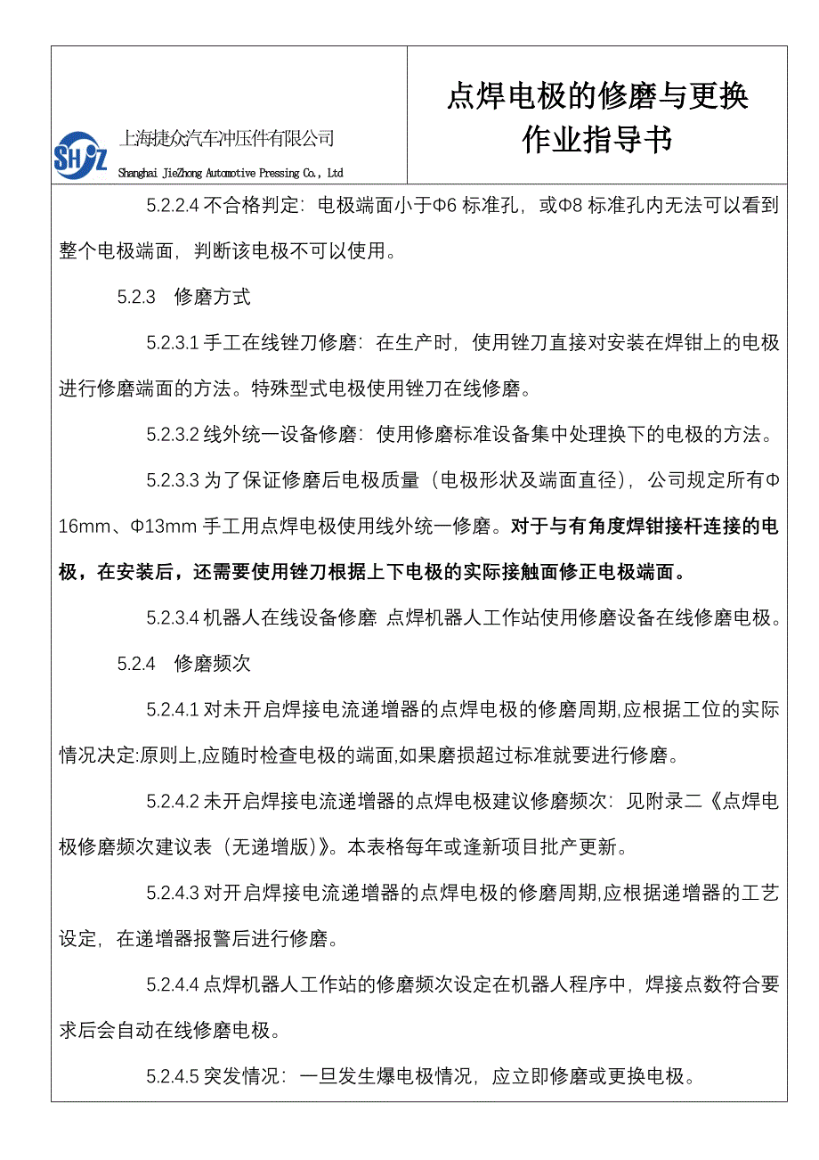 wn焊接点焊电极的修磨与更换作业指导书现用_第3页