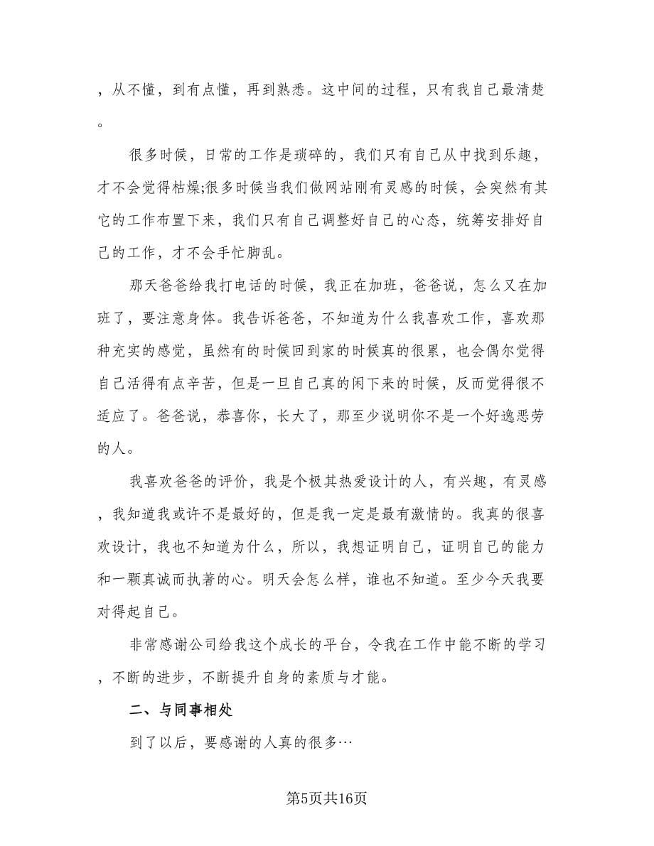 2023年网站设计师个人工作总结（5篇）.doc_第5页