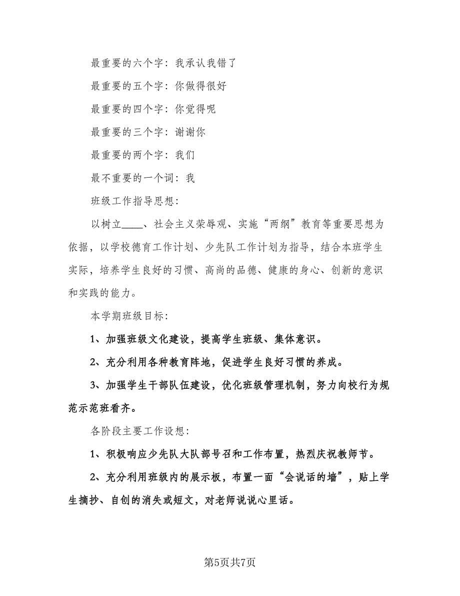 小学三年级第一学期班主任工作计划参考范文（二篇）.doc_第5页