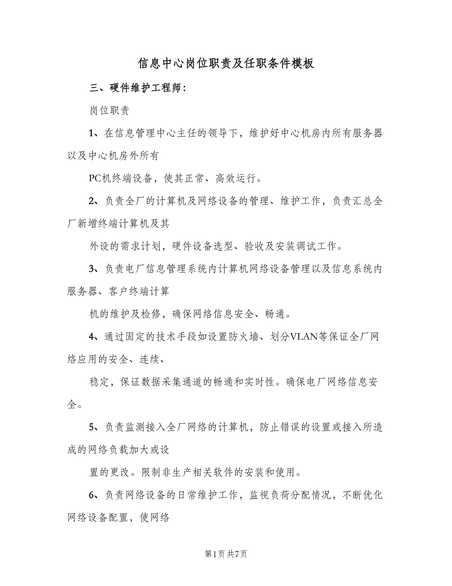 信息中心岗位职责及任职条件模板（3篇）_第1页