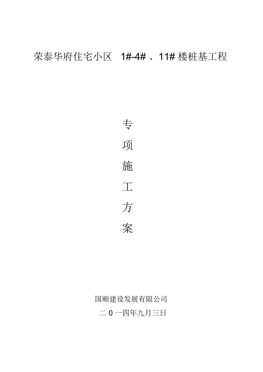 荣泰华府住宅小区1#-4#、11#楼桩基工程施工组织设计_第2页