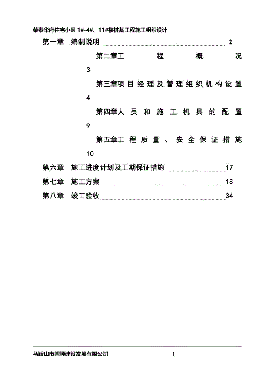 荣泰华府住宅小区1#-4#、11#楼桩基工程施工组织设计_第4页