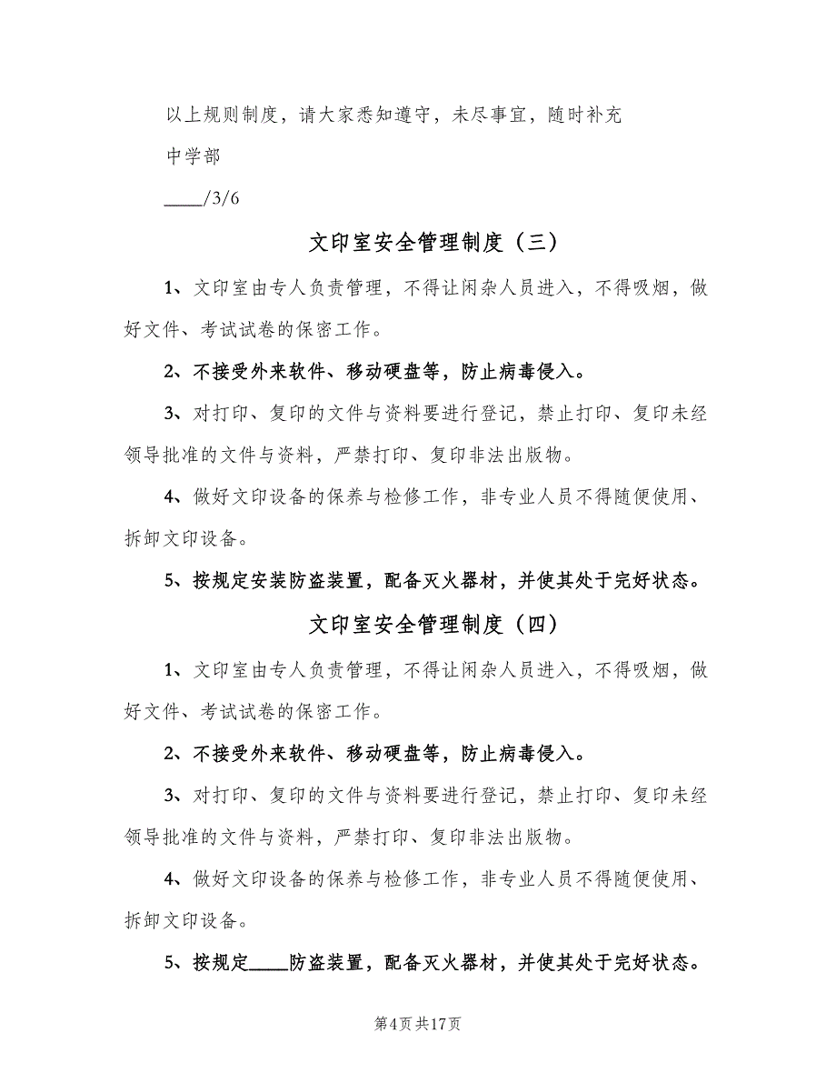 文印室安全管理制度（8篇）.doc_第4页