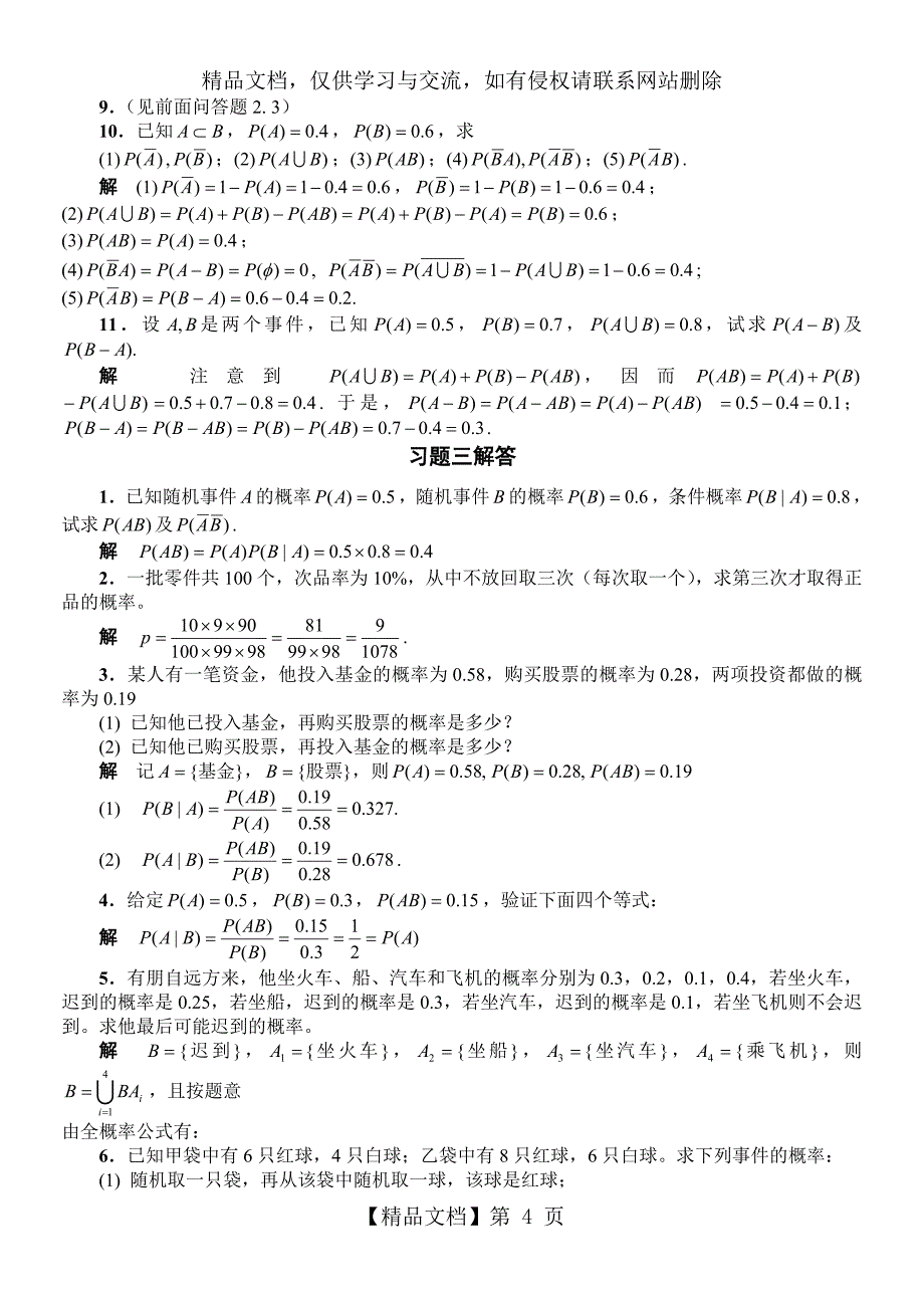 概率统计习题全解_第4页