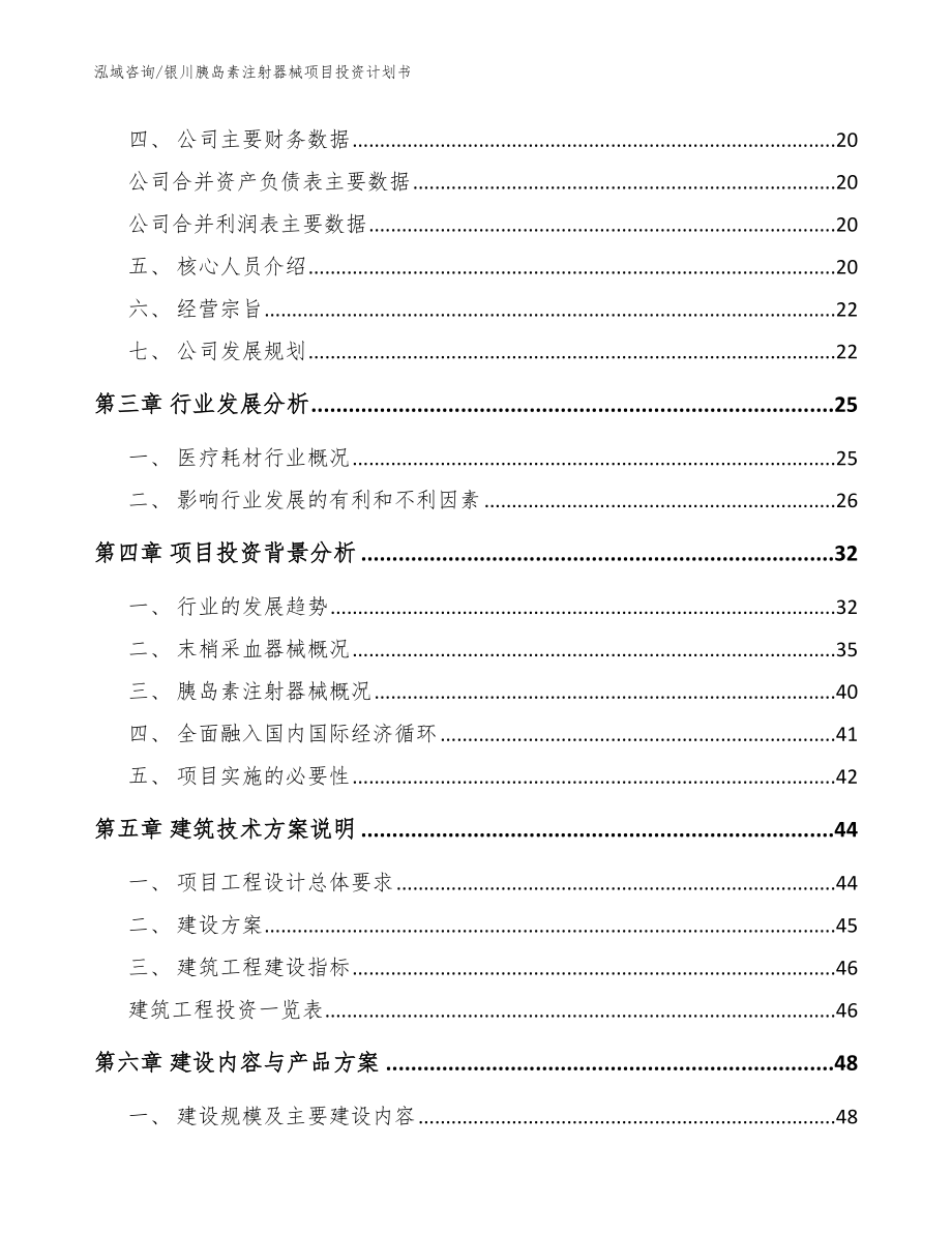 银川胰岛素注射器械项目投资计划书范文参考_第4页