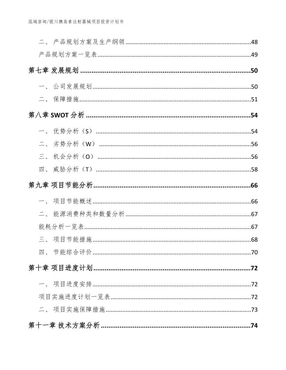 银川胰岛素注射器械项目投资计划书范文参考_第5页