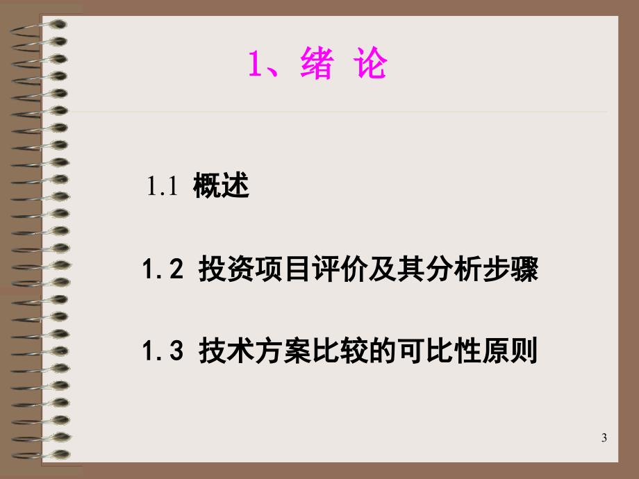 项目经济评价课件_第3页