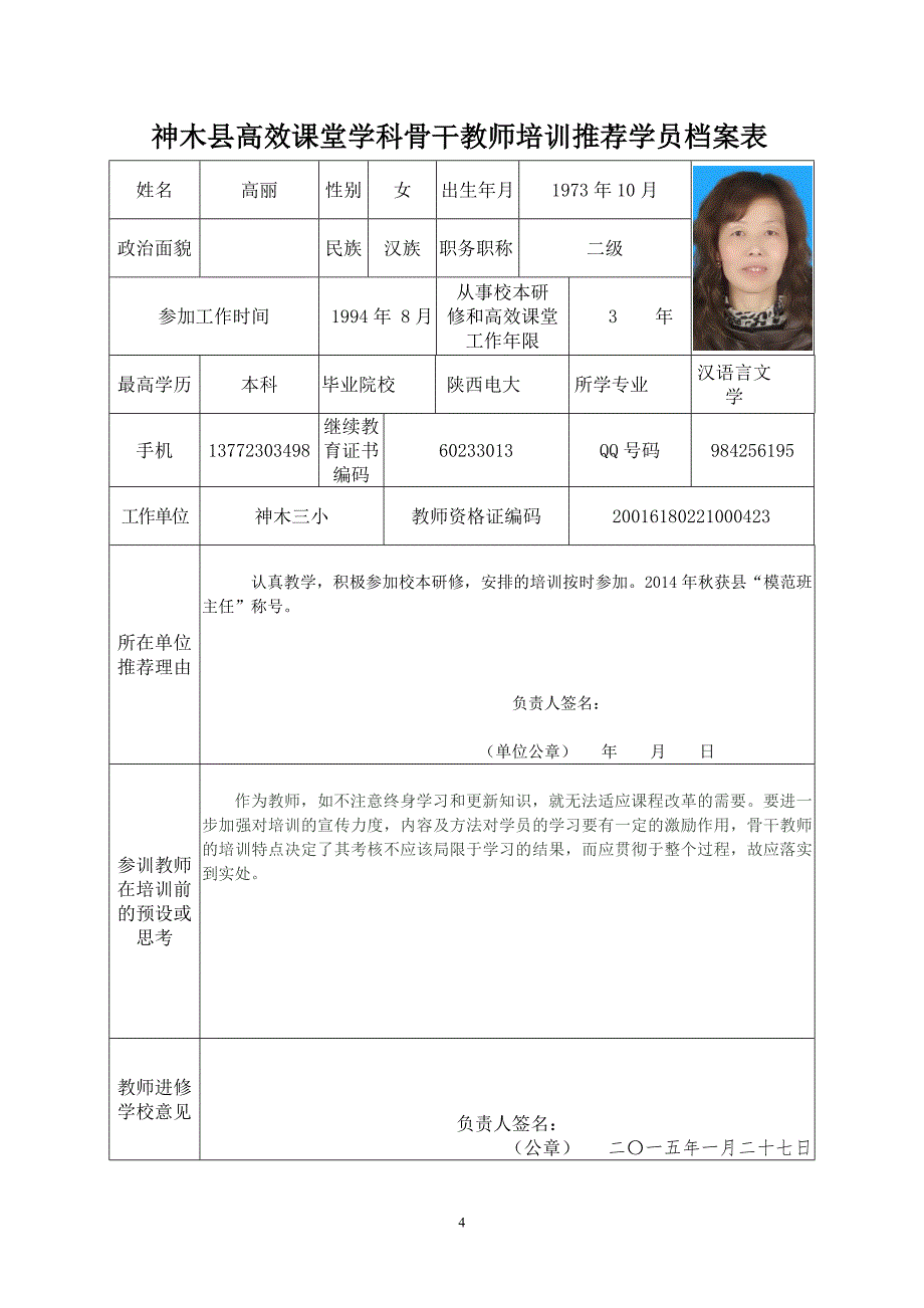 举办神木县高效课堂学科骨干教师培训班的_第4页