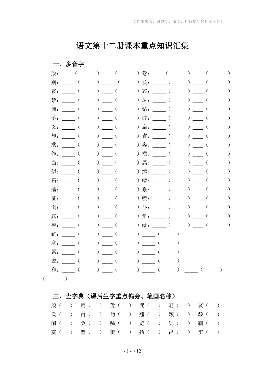 长春版小学语文第十二册课本重点知识汇集_第1页