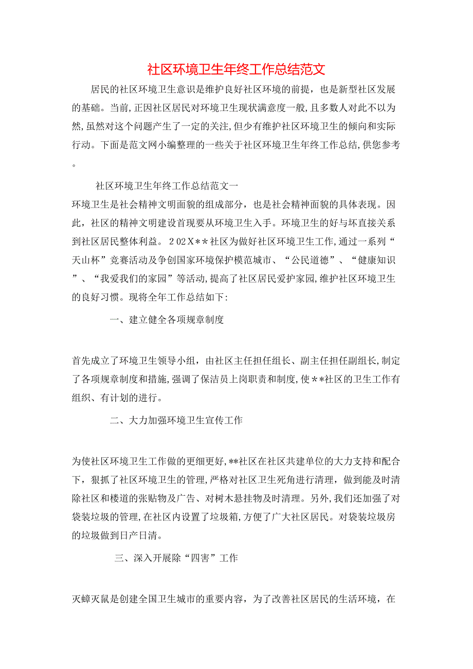 社区环境卫生年终工作总结范文_第1页