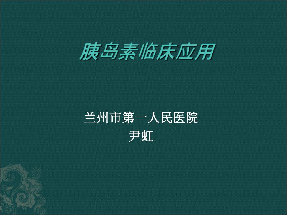 胰岛素临床应用ppt课件_第1页