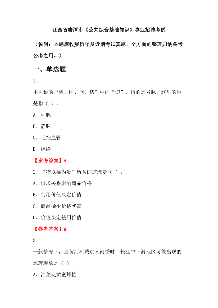 江西省鹰潭市《公共综合基础知识》事业招聘考试_第1页