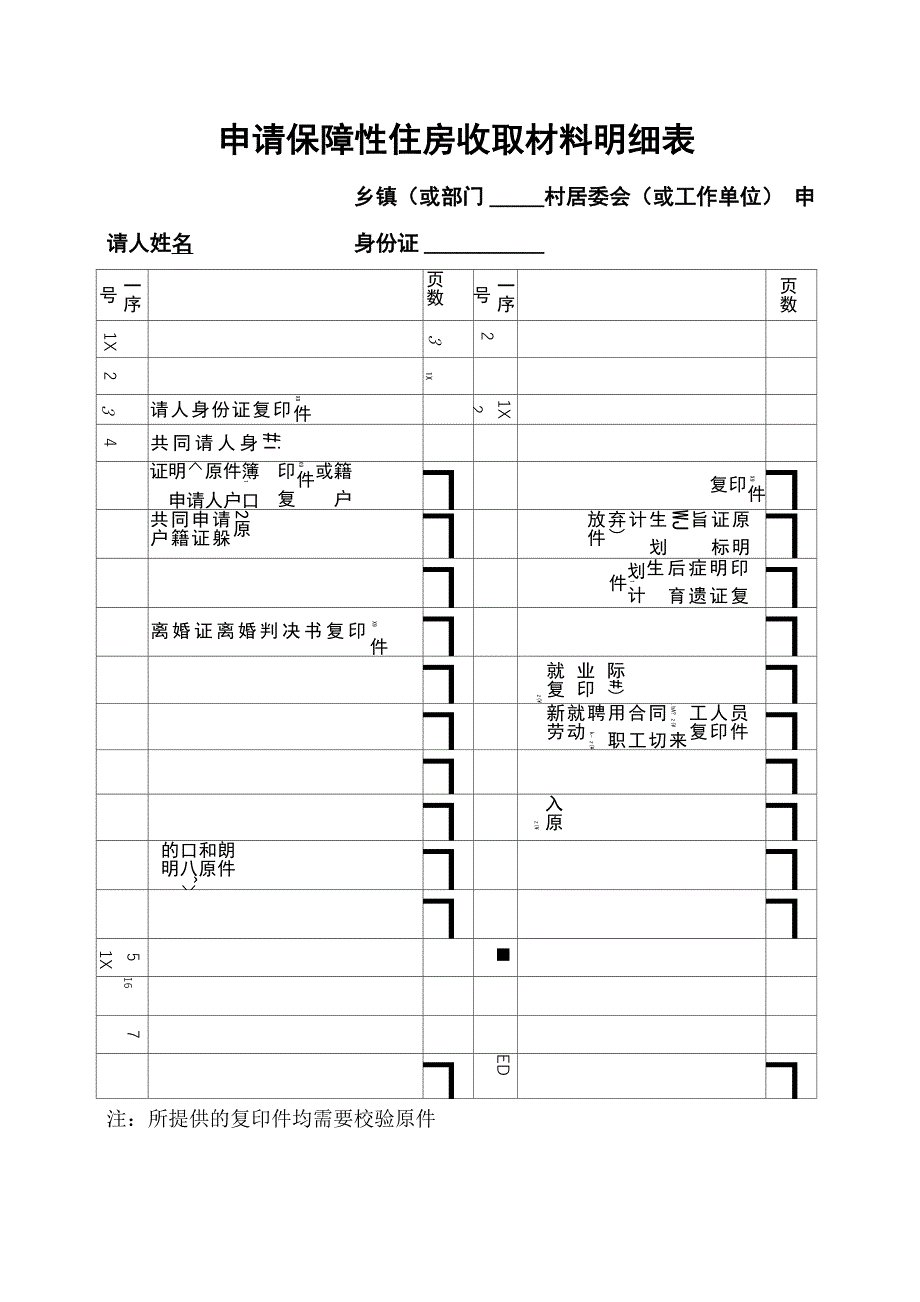 保障性住房申请表格_第1页