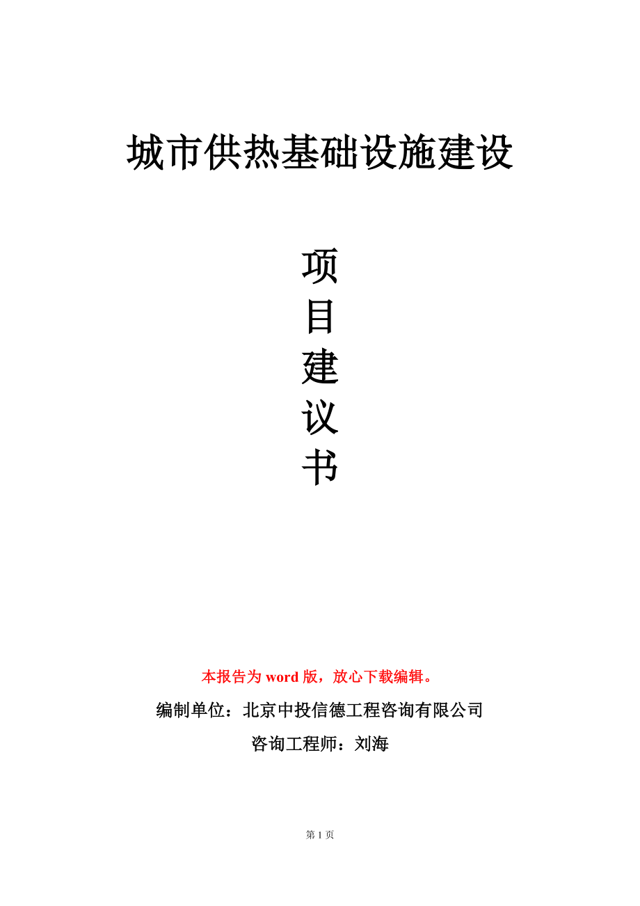 城市供热基础设施建设项目建议书写作模板-定制_第1页